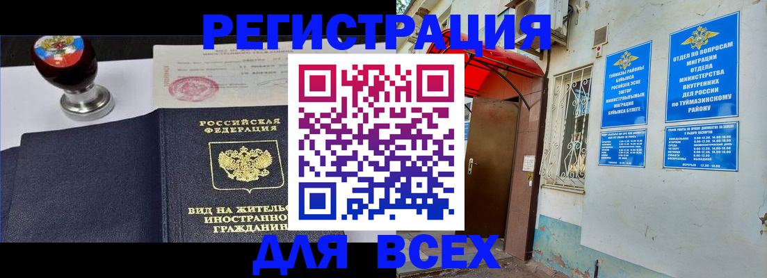 временная регистрация для школы в Нефтекамске